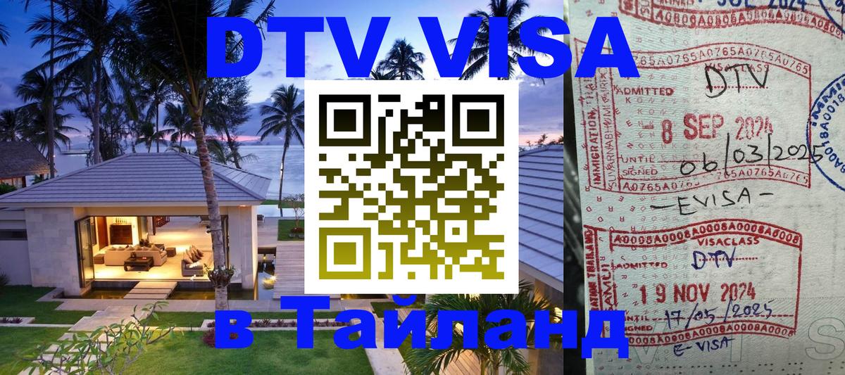 Destination Thailand Visa (DTV виза) 
