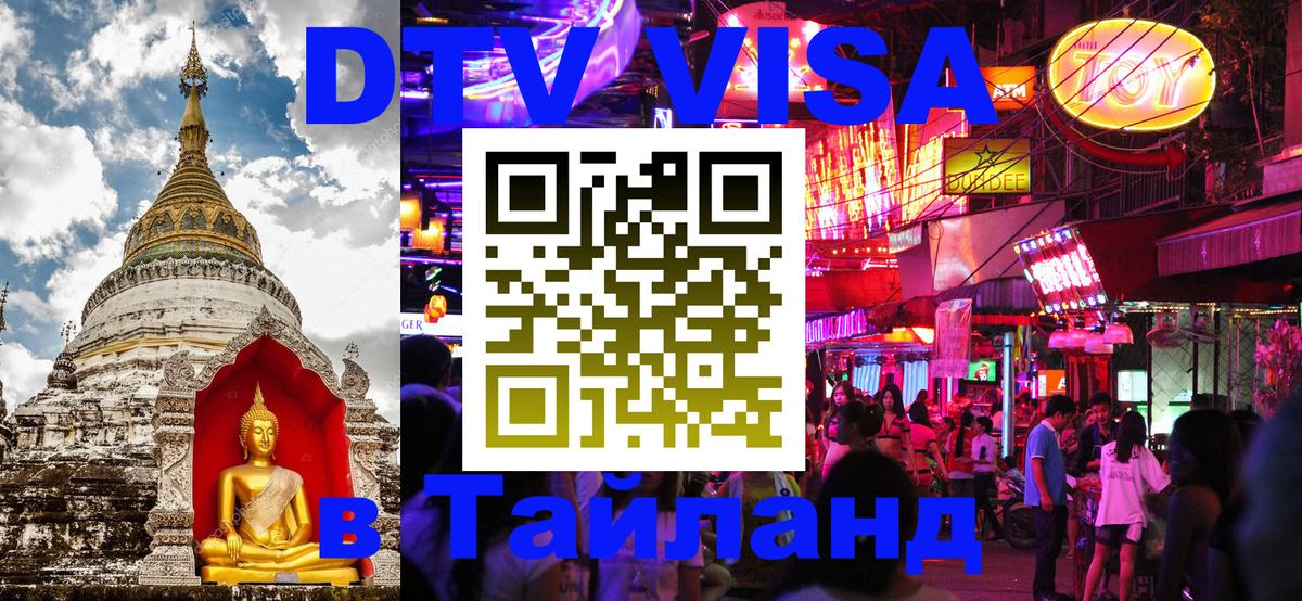 DTV Visa Thailand — прайс и условия, виза без дополнительных документов - Вологда  19.11.2025 
